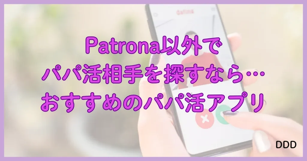 Patrona　パトローナ　パパ活アプリ おすすめ